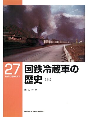 cover image of 国鉄冷蔵車の歴史（上）